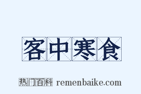 客中寒食是什么意思的图片